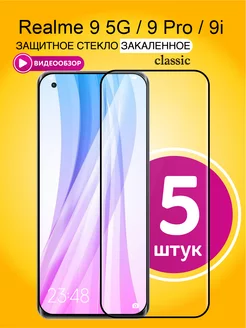 Защитное стекло на Realme 9 5G, Realme 9i, 9 Pro 5шт. 6.6"