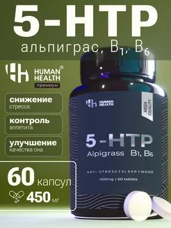 5-HTP успокоительное с B1, B6 от стресса, БАДы, альпиграсс