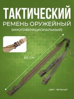 Ремень тактический оружейный двухточечный