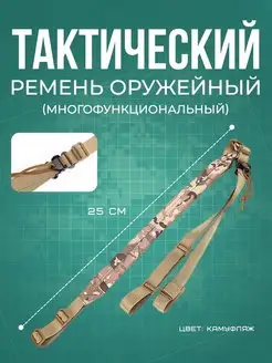 Ремень тактический оружейный двухточечный