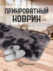 Коврик прикроватный Однотонный, 0,8 x 0,4 м бренд Homium продавец Продавец № 269133