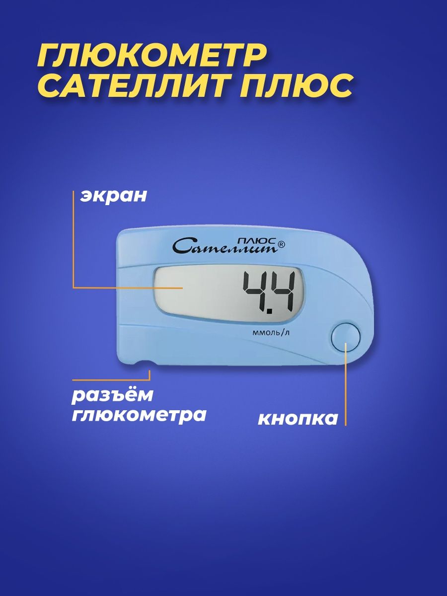 Глюкометр сателлит плюс