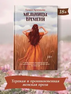 Мельницы времени Современная проза