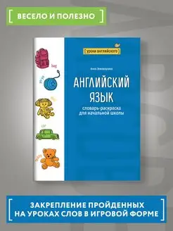 Английский язык Словарь-раскраска для начальной школы