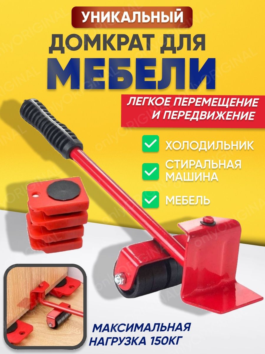 домкрат для перемещения мебели