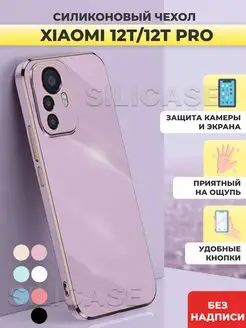 Силиконовый чехол на Xiaomi 12T, 12T Pro Ксиоми 12Т,12Т Про