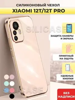 Силиконовый чехол на Xiaomi 12T, 12T Pro Ксиоми 12Т,12Т Про