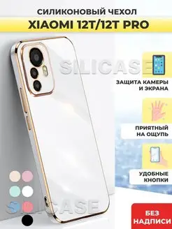 Силиконовый чехол на Xiaomi 12T, 12T Pro Ксиоми 12Т,12Т Про