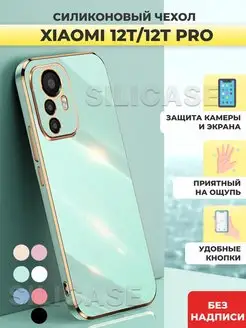 Силиконовый чехол на Xiaomi 12T, 12T Pro Ксиоми 12Т,12Т Про