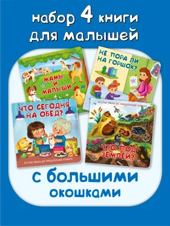 Книги для малышей с окошками