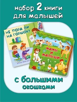 Книги для малышей с окошками