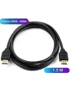 Кабель HDMI - HDMI 1.5 метра