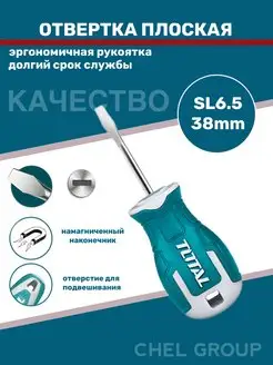 Отвертка плоская маленькая SL 6,5 х 38 mm