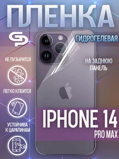 Пленка защитная для корпуса Iphone 14 Pro Max