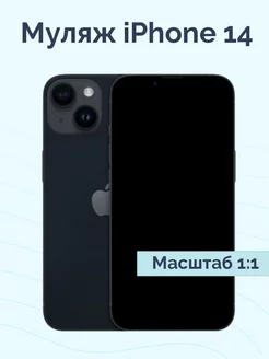 Муляж iPhone 14