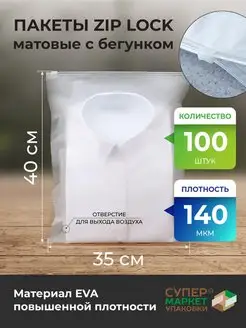 Упаковочные пакеты Zip Lock с бегунком матовые 35х40