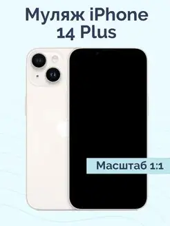 Муляж iPhone 14 Plus