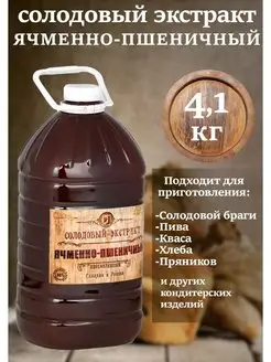 Солодовый экстракт Ячменно-пшеничный 4.1кг