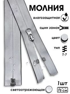 Молния водонепроницаемая 1 замок 75 см светоотражающая