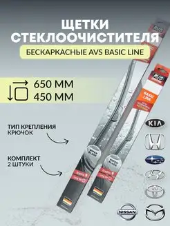 Дворники автомобильные бескаркасные 650 450 Camry Optima