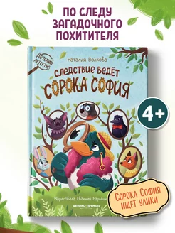 Следствие ведет сорока София Детский детектив