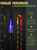 Поплавок светящийся для ночной рыбалки, 40 см бренд Умный рыболовный поплавок с индикатором поклевки продавец Продавец № 1052954
