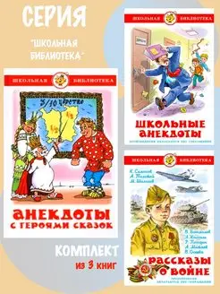 Анекдоты с героями сказок+Рассказы о войне+Школьные анекдоты