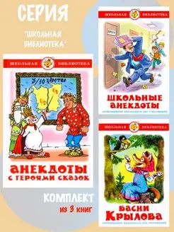 Анекдоты с героями сказок +Школьные анекдоты +Басни Крылова