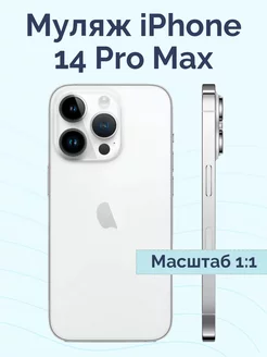 Муляж iPhone 14 Pro Max