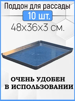 Поддон для рассады 10шт в комплекте, универсальный 48х36х3см