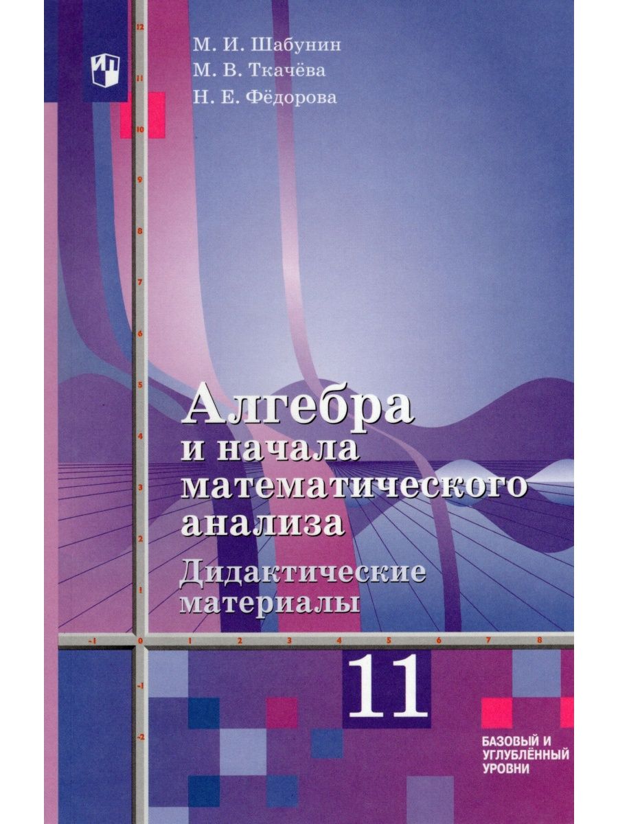 Алгебра 10 класс Алимов учебник. Дидактические материалы Алгебра 11 класс Алимов. Дидактические материалы по алгебре 11 класс Колягин. Алгебра 10 11 Алимов Колягин дидактические материалы.