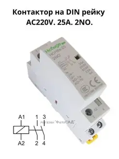 Промежуточное реле. Контактор АС 220V. 25А. 2NO