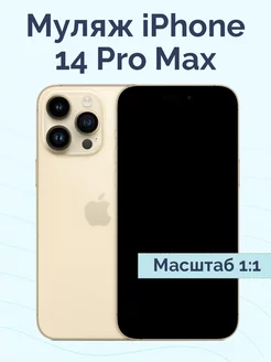 Муляж iPhone 14 Pro Max