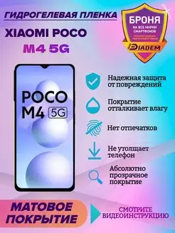 Гидрогелевая защитная пленка на экран Xiaomi Poco M4 5 G