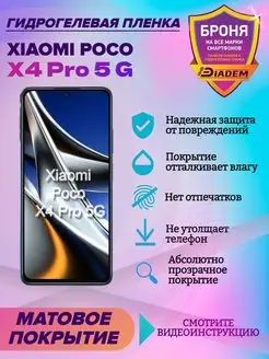 Гидрогелевая защитная пленка на экран Xiaomi Poco X4 Pro 5 G