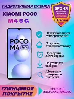 Гидрогелевая защитная пленка на экран Xiaomi Poco M4 5 G