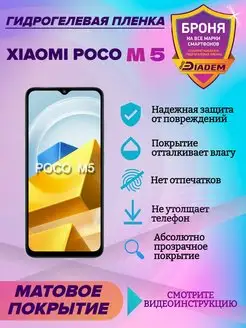 Гидрогелевая защитная пленка на экран Xiaomi Poco M5