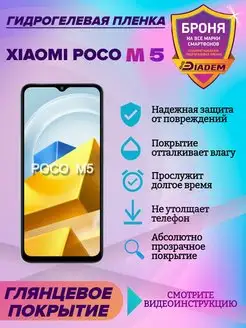 Гидрогелевая защитная пленка на экран Xiaomi Poco M5