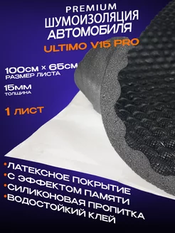 Шумоизоляция Ultimo V15 Pro