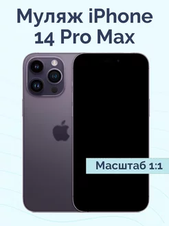 Муляж iPhone 14 Pro Max