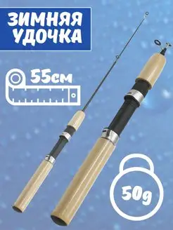 Зимняя удочка 55