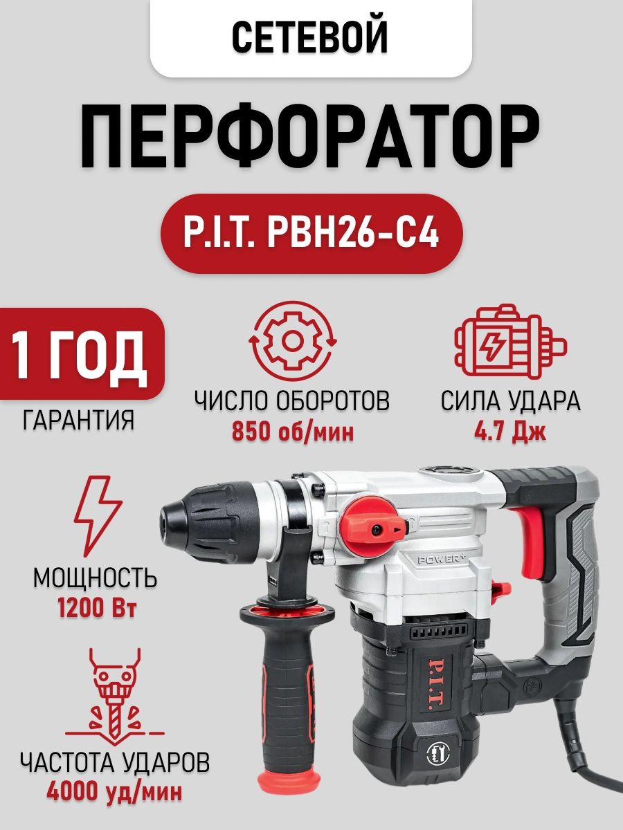 Перфоратор p i t pbh20h. Перфоратор p.i.t. pbh26-c4. Перфоратор Pit pbh26-c4.