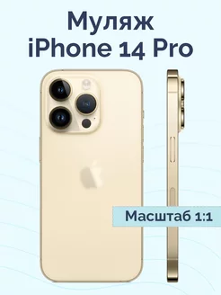 Муляж iPhone 14 Pro