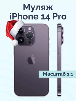 Муляж iPhone 14 Pro