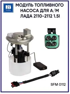 Бензонасос погружной электрический в сборе SFM 0112