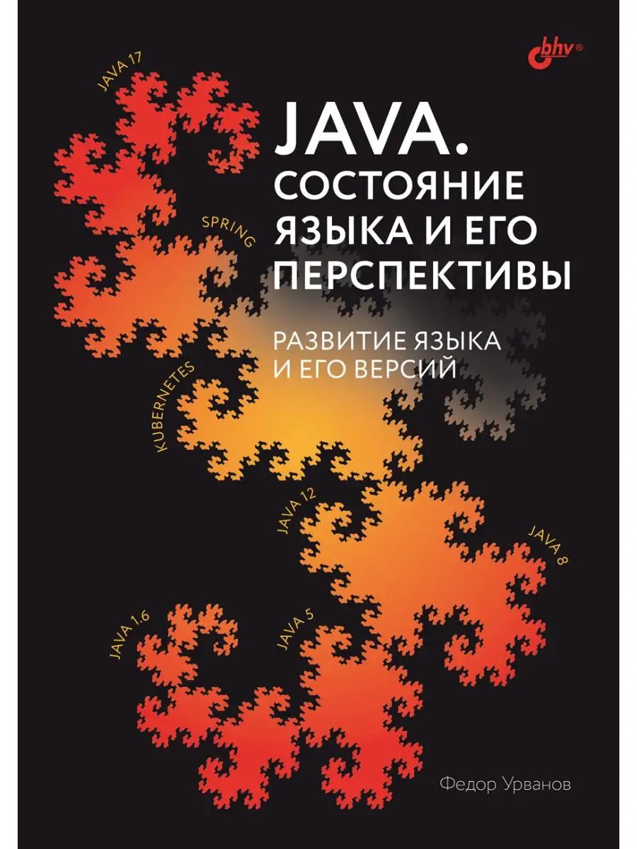 Java. Состояние Языка И Его Перспективы Bhv 140779110 Купить За.