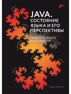 Java. Состояние языка и его перспективы