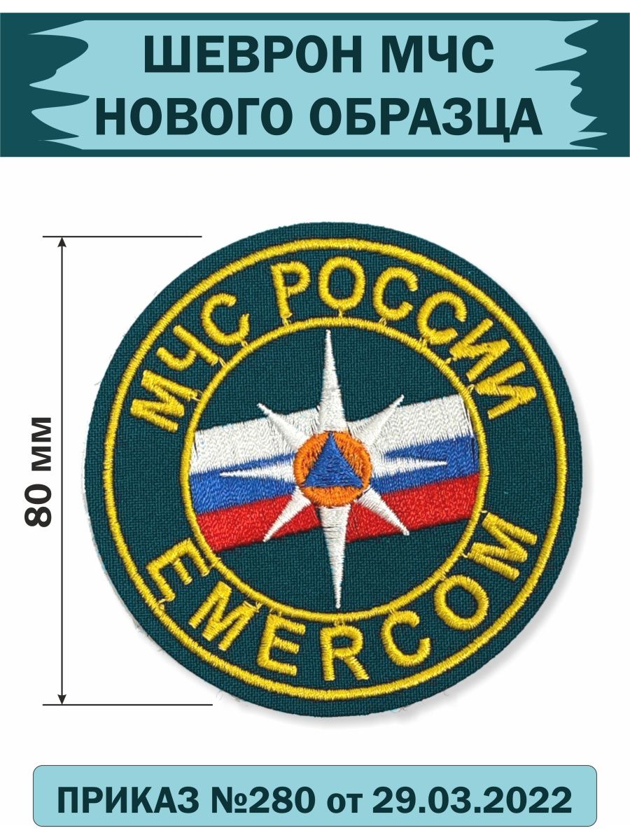 Шеврон мчс россии нового образца