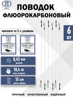 Флюорокарбоновый 0,45мм (2 упаковки)