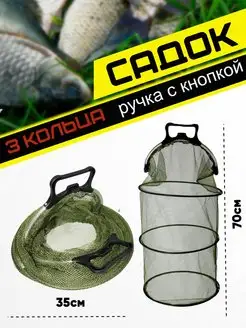 Садок для рыбы рыболовный